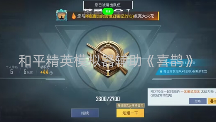 和平精英模拟器辅助《喜鹊》